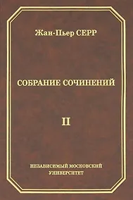 Купить Жан-Пьер Серр. Собрание сочинений. Том II — Фото №1