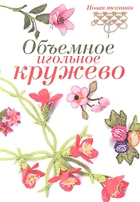 Купить Объемное игольное кружево: Новая техника — Фото №1