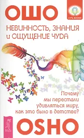 Купить Невинность, знания и ощущение чуда: почему мы перестали удивляться миру, как это было в детстве? — Фото №1
