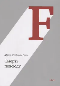 Купить Смерть повсюду (м) Рамю — Фото №1