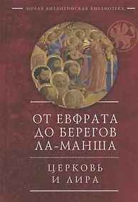 Купить От Евфрата до берегов Ла-Манша. Церковь и Лира: церковная поэзия Востока и Запада в переводах Владимира Василика — Фото №1