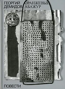 Купить Оранжевый абажур: три повести о тридцать седьмом. Собрание сочинений в шести томах. Том 2 — Фото №1