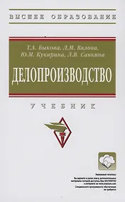 Купить Делопроизводство: Учебник — Фото №1