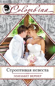 Купить Строптивая невеста — Фото №1