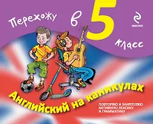 Купить Английский на каникулах. Перехожу в 5-й класс — Фото №1