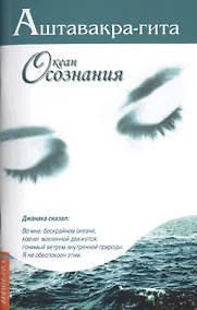 Купить Аштавакра-гита. Океан Осознания — Фото №1