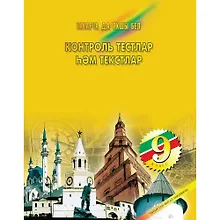 Купить Контрольные тесты и тексты по татарскому языку 9 кл. (м) Нигматуллина — Фото №1