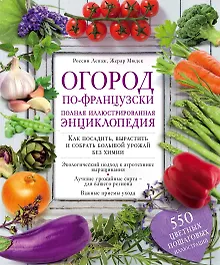 Купить Огород по-французски. Полная иллюстрированная энциклопедия — Фото №1