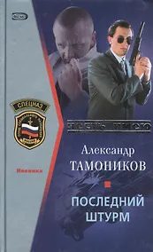 Купить Последний штурм — Фото №1