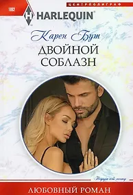 Купить Двойной соблазн — Фото №1