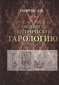 Купить Введение в Эзотерическую тарологию — Фото №1