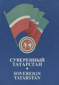 Купить Суверенный Татарстан — Фото №1