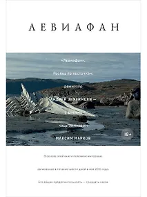 Купить "Левиафан". Разбор по косточкам: режиссер Андрей Звягинцев - о фильме кадр за кадром — Фото №1