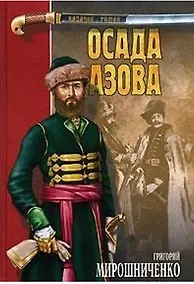 Купить Осада Азова (Казачий Роман). Мирошниченко Г. (Вече) — Фото №1