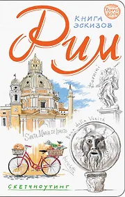 Купить Рим. Книга эскизов. Искусство визуальных заметок (белый) — Фото №1