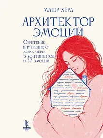Купить Архитектор эмоций. Обретение внутреннего дома через 5 континентов и 37 эмоций — Фото №1