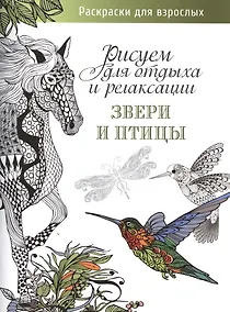 Купить Рисуем для отдыха и релаксации. Звери и птицы — Фото №1