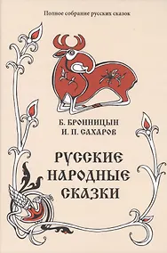 Купить Русские народные сказки. Том 15 (1838, 1841 гг.) — Фото №1