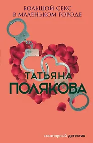 Купить Большой секс в маленьком городе — Фото №1
