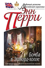 Купить Бомба в Эшворд-холле — Фото №1