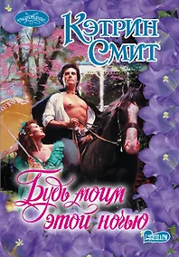 Купить Будь моим этой ночью: роман / Пер. с англ. — Фото №1