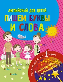 Купить Английский для детей. Пишем буквы и слова. С невидимыми чернилами — Фото №1