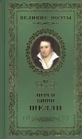 Купить Великие поэты. Том 63. Перси Биши Шелли. Любовь бессмертная — Фото №1