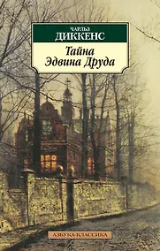 Купить Тайна Эдвина Друда — Фото №1