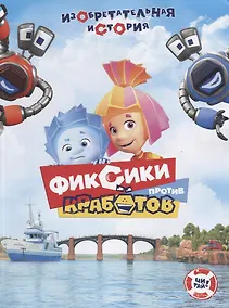 Купить Фиксики против кработов. Изобретательная история — Фото №1