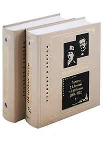 Купить Переписка В. В. Розанова и П. П. Перцова (1896—1918). В 2 томах: Том I (1896-1902). Том II (1903-1918) (комплект из 2 книг) — Фото №1