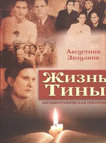 Купить Жизнь Тины (м) Зозулина — Фото №1