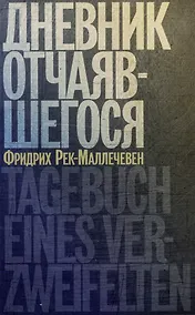 Купить Дневник отчаявшегося. С послесловием Петера Чойка — Фото №1