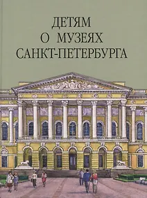 Купить Детям о музеях Санкт-Петербурга — Фото №1