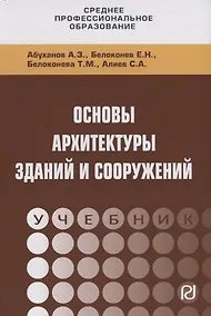 Купить Основы архитектуры зданий и сооружений. Учебник — Фото №1