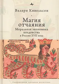 Купить Магия отчаяния: Моральная экономика колдовства в России XVII века — Фото №1