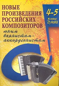 Купить Новые произведения российских композиторов баянистам-аккордеонистам : 4-5 класс ДМШ учебно-методическое пособие — Фото №1