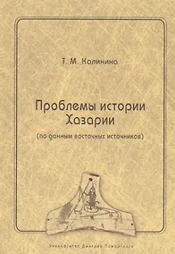 Купить Проблемы истории Хазарии (по данным восточных источников) — Фото №1