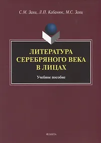 Купить Литература Серебряного века в лицах. Учебное пособие — Фото №1