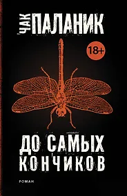 Купить До самых кончиков — Фото №1