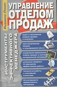 Купить Управление отделом продаж. Инструменты эффективного менеджера — Фото №1