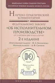 Купить Научно-практический комментрий к Федеральному закону "Об исполнительном производстве" от 2 октября 2007 года № 229-ФЗ / 2-е изд.,перераб. и доп. — Фото №1