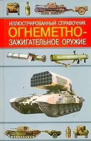 Купить Огнеметно-зажигательное оружие Иллюстрированный справочник (Военная Техника). Ардашев А. (Аст) — Фото №1