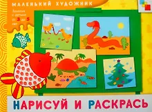 Купить Нарисуй и раскрась. Художественный альбом для занятий с детьми 3-5 лет / (мягк) (Маленький художник). Колдина Д. (Мозаика) — Фото №1
