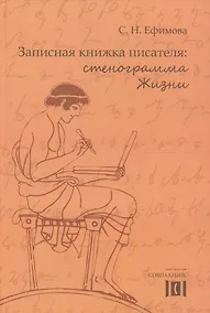 Купить Записная книжка писателя Стенограмма Жизни (Ефимова) — Фото №1