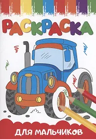 Купить РАСКРАСКИ А5 эконом ВЕСЁЛЫЕ КАРТИНКИ. ДЛЯ МАЛЬЧИКОВ — Фото №1