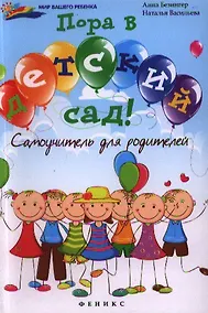 Купить Пора в детский сад! Самоучитель для родителей — Фото №1