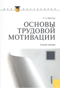 Купить Основы трудовой мотивации. Учебное пособие. Второе издание, стереотипное — Фото №1