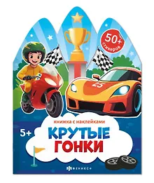 Купить Крутые гонки. Книжка с наклейками 5+ — Фото №1
