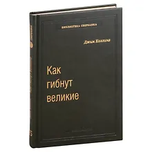Купить Как гибнут великие. И почему некоторые компании никогда не сдаются. Том 35 — Фото №1