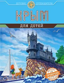 Купить Крым для детей — Фото №1